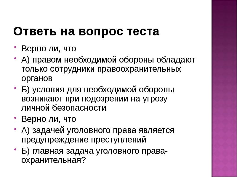 Верный тестирование. Условия для необходимой обороны возникают. Право на необходимую оборону. Необходимая оборона сотрудников правоохранительных органов. Необходимая оборона тестирование.