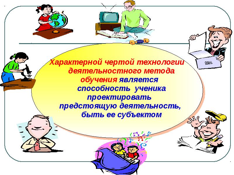 Технологии обучения в начальной школе. Технология деятельностного метода. Деятельностные технологии обучения. Деятельностные технологии обучения в начальной школе. Проблемно-деятельностная технология.