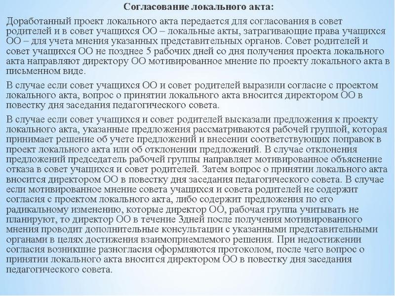 Мотивированное мнение. Согласование локальных актов протокол. Локальные акты педагогического совета. Принятие мотивированного мнения по.