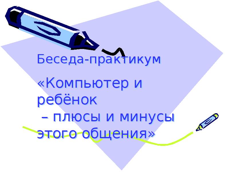 Диалог практикум. Форма занятия типа урока практикума. Диалог практикум. Я практикум. Беседа на уроке.