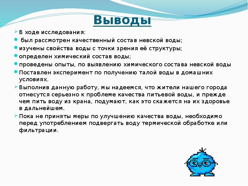 Вывод о воде. Свойства воды вывод. Выводы по исследованию качества исследуемой воды. Исследование про воду с выводом.