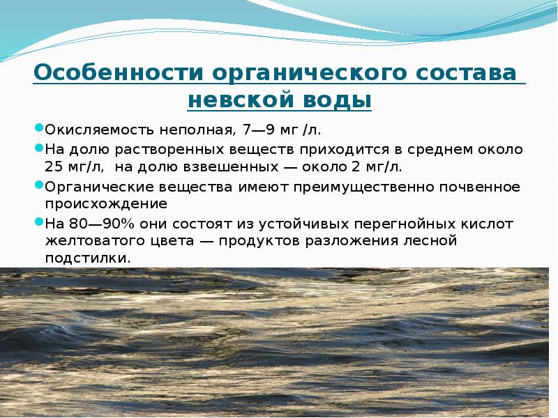 Особенности л. Органический состав воды. Органические вещества в воде. Органические примеси в воде. Органические соединения в воде.