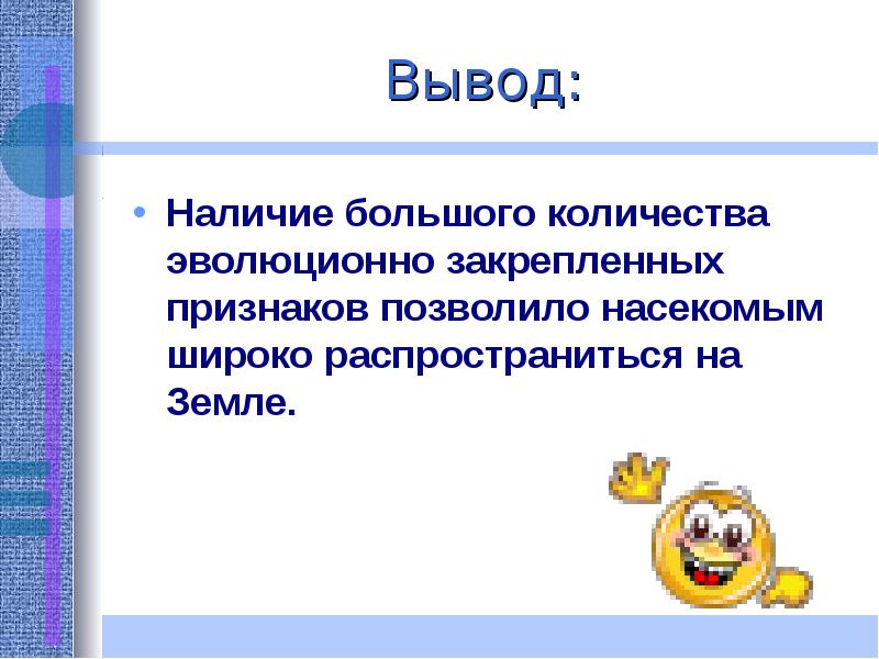 Наличие вывода. Насекомые широко распространились на земле благодаря. Что позволило насекомым широко распространиться на земле. Благодаря чему насекомые широко распространились по земле. Что позволяет насекомым широко распространяться по земле.