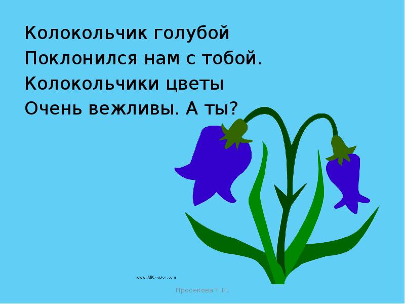 Слово колокольчик составить предложение. Стих про колокольчик для детей. Стих про цветок колокольчик для детей. Стихотворение про колокольчик для детей. Стихотворение колокольчик голубой.