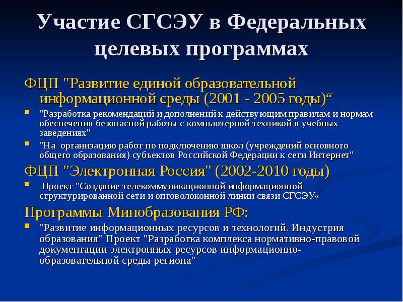 Федеральный целевой проект образование. Развитие Единой образовательной информационной среды. Программа «развитие Единой образовательной информационной среды». Программа информатизации в РФ 2001-2005 года. Участие или участия в целевой программе.