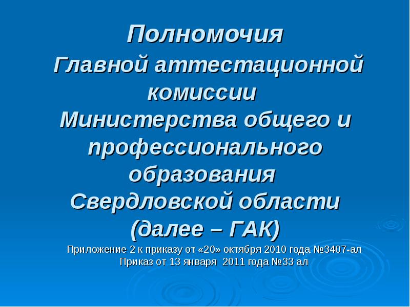 Сайт центральной аттестационной комиссии. Полномочия высшего Министерства образования. Приказ Министерства образования Свердловской области. Министерство общего и профессионального образования РФ. Министерство образования Свердловской области.