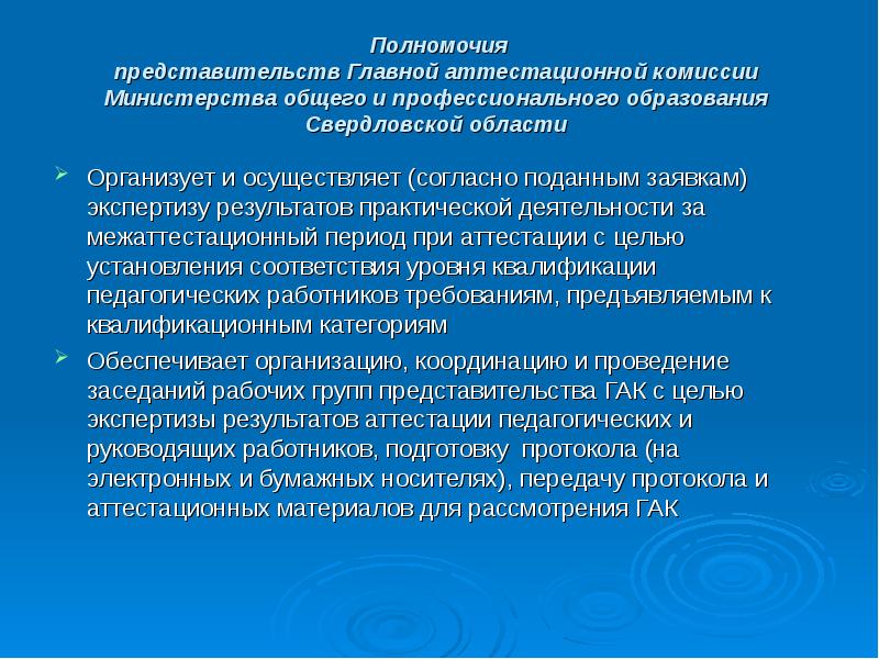 Аттестационная комиссия первого уровня. Состав и полномочия аттестационной комиссии. Полномочия высшего Министерства образования. Цель государственной аттестационной комиссии. Основные задачи высшей аттестационной комиссии.