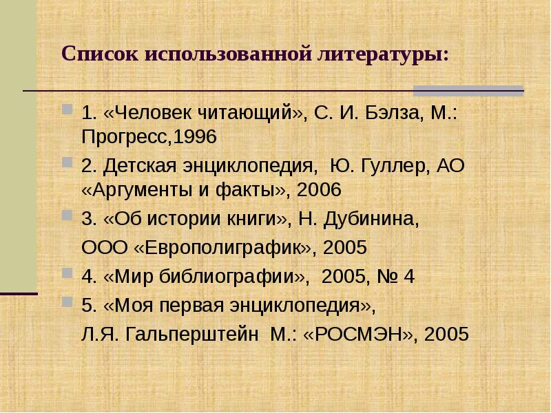 Помогало литература. Моя первая книга по истории список литературы. Энциклопедия список литературы. Название работ литературы. Список литературы о науке и технологии.