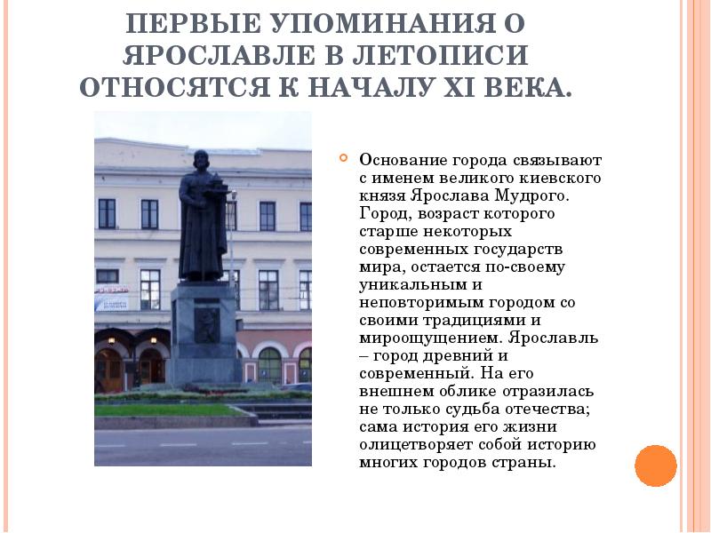 В каком городе был основан ярославль. Первое упоминание о Ярославле. Летопись Ярославль. Ярославль год основания и год первого упоминания. Первое упоминание о Ярославле в летописи.