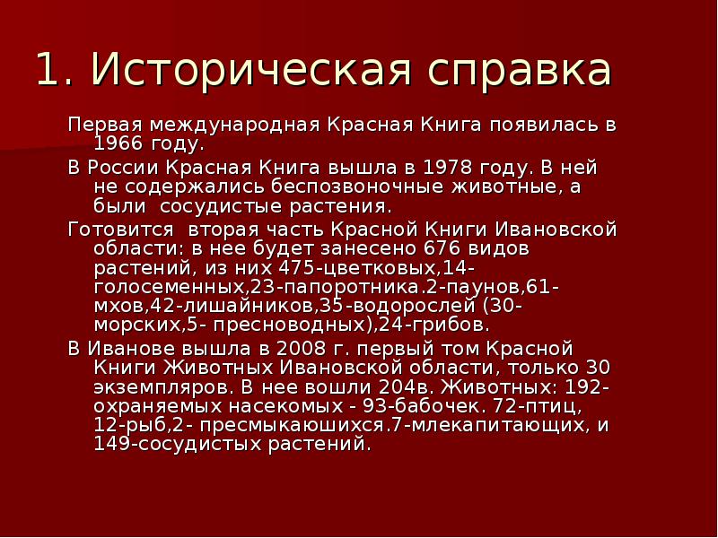 Презентация на тему красное и черное