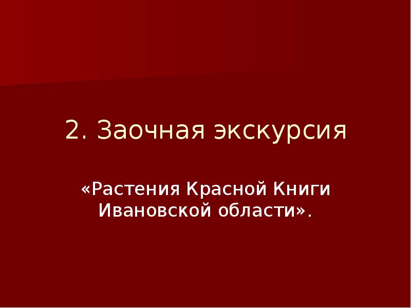 Книга ивановская область. Красная книга Ивановской области книга. Красная книга Ивановской области доклад. Красная книга Ивановской области обложка. Растения красной книги Ивановской области.