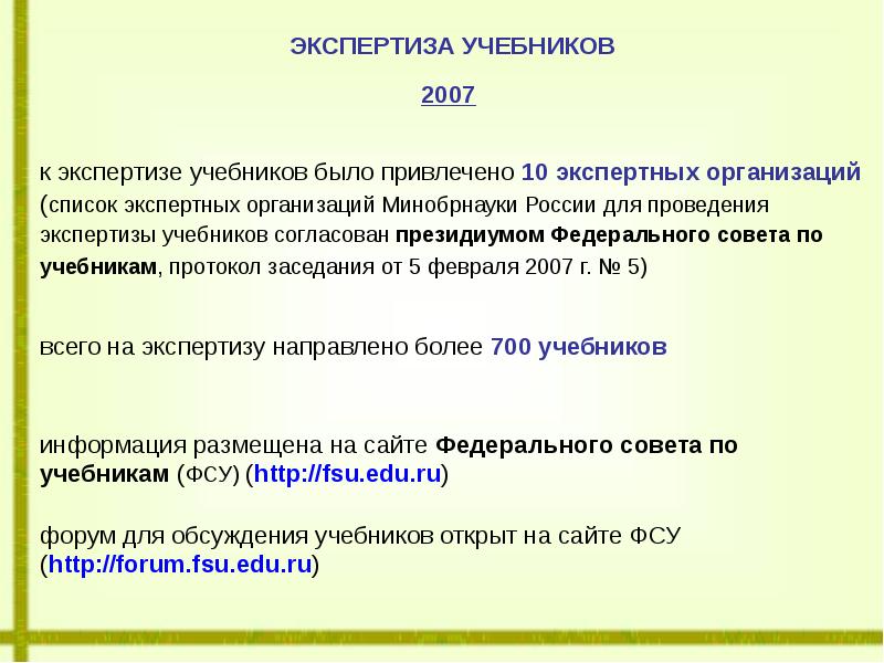 Экспертиза учебников. Обязательной экспертизе учебников. Федеральный совет по учебникам Министерства образования и науки РФ. Сколько платят за экспертизу учебников.