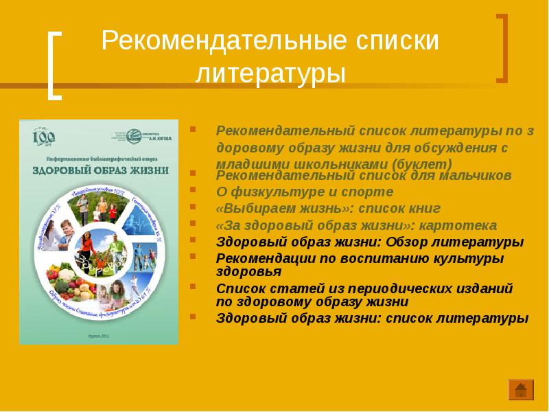 Образ жизни список. Рекомендательные списки по здоровому образу жизни. Литература по ЗОЖ. Литература о здоровом образе жизни. Список литературы по здоровому образу жизни.