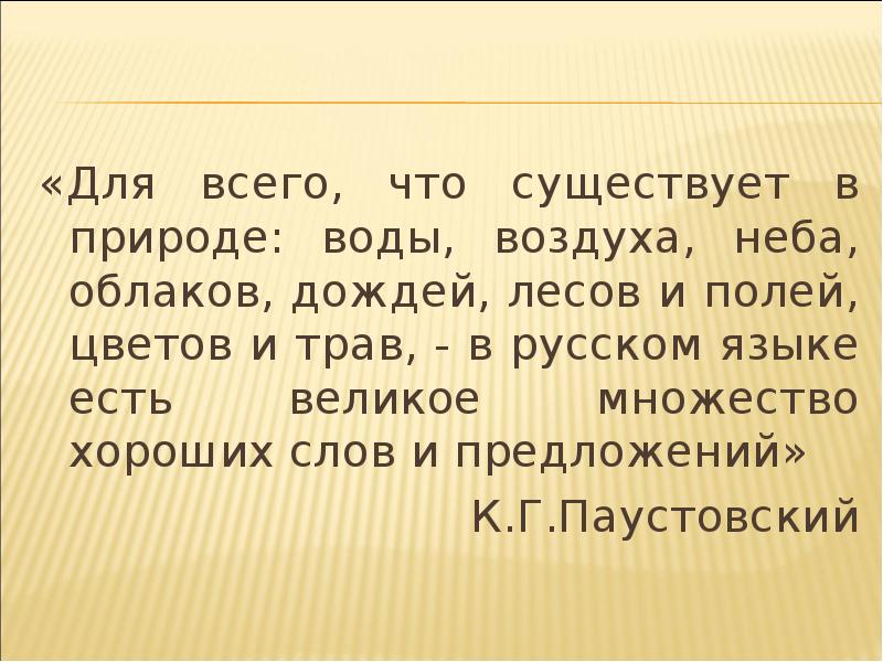 Представь что существует. Для всего что существует в природе. Для всего что существует в природе воды воздуха неба. Для всего что существует в природе в русском языке есть великое. Для всего в русском языке есть великое множество.