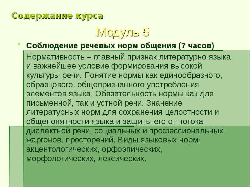 Содержание час. Понятие культуры речевого общения. Соблюдение речевых норм. Соблюдение норм как признак речевой культуры личности и общества. Обязательная норма в культуре речи.