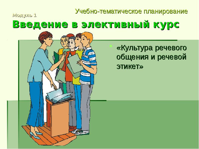 Речевое общение 5 класс презентация. Презентация культура речевого общения. Культура речевого общения картинки. Речевой этикет картинки для презентации. Речевой этикет и культура общения в семье.