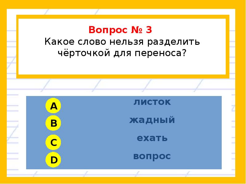 Едешь вопрос. Какие слова нельзя разделить для переноса. Сколько в слове гласных звуков телевизор. Какой вопрос к слову нельзя. Укажи слово которое нельзя разделить для переноса.