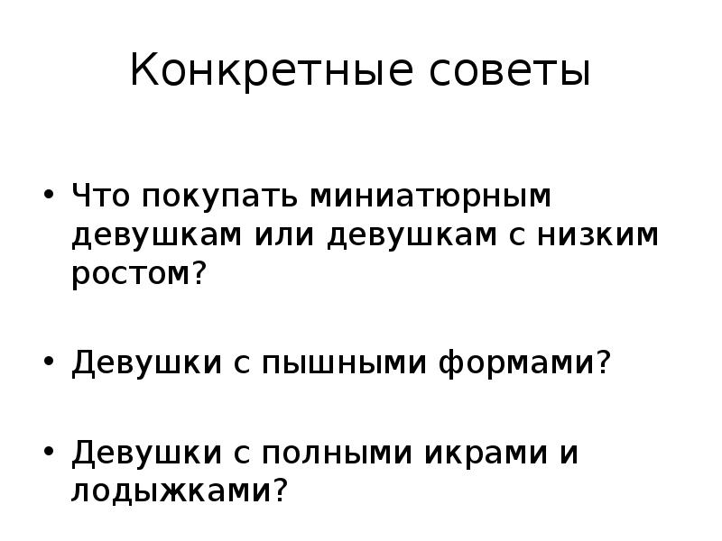 Определенные советы. Конкретные советы.