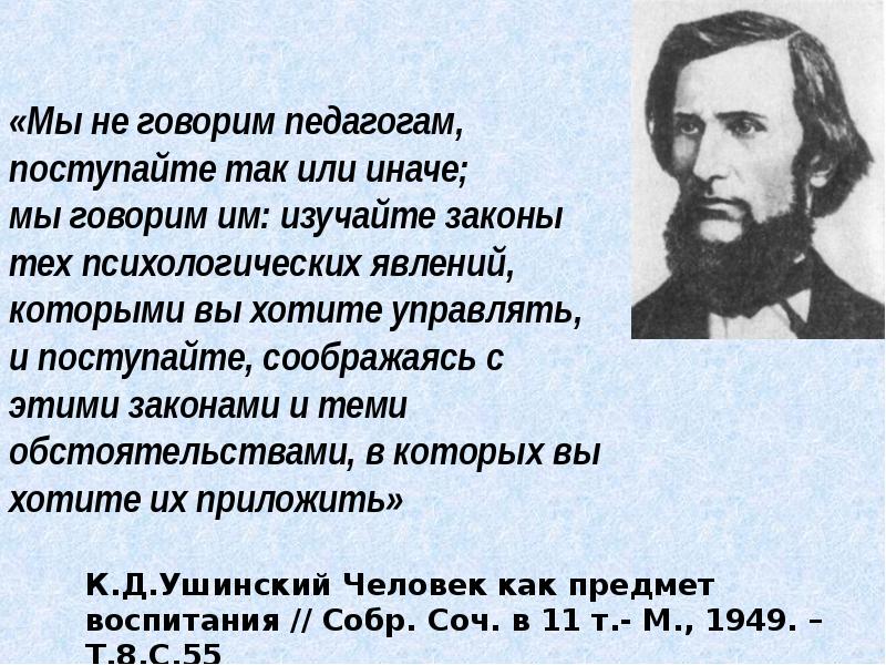 Так или иначе. Ушинский личность. Ушинский о личности педагога. Идеал человека по Ушинскому. Ушинский говорил об учителях.