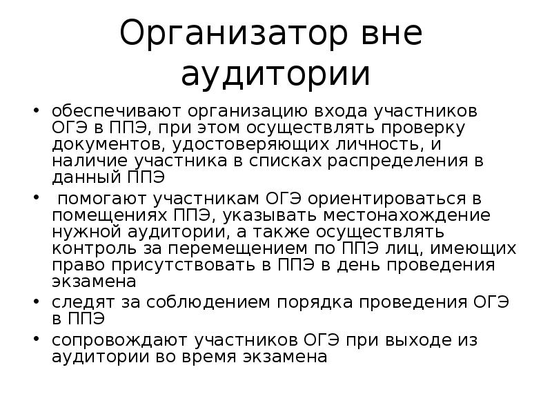 Организатор вне аудитории должен ознакомиться с