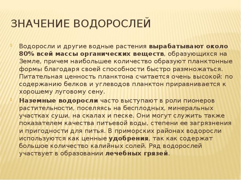 Подготовить сообщение значение водорослей в природе