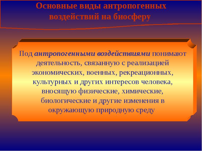 Под деятельностью понимают. Антропогенное воздействие на биосферу. Антропогенное воздействие на биосферу презентация. Виды антропогенного воздействия на биосферу. Экстремальные воздействия на биосферу.