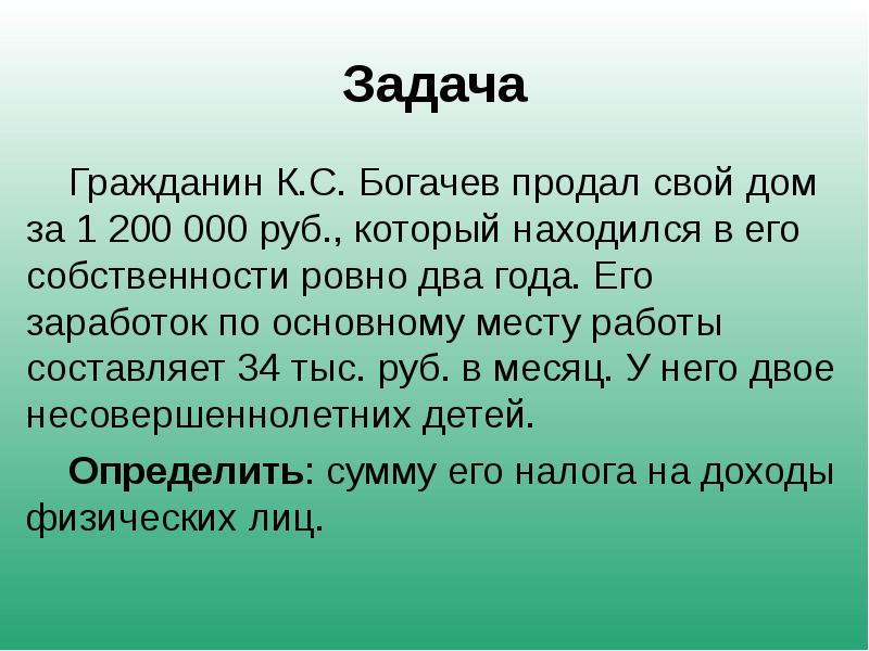 Составляет 34. Все задания граждан. Квадрат задач по Богачеву. Иванов продал за 3125000 р дачу которая находилась в собственности 2 года. Задача гражданин в продал гражданину п жилой дом стоимость 2500 рублей.