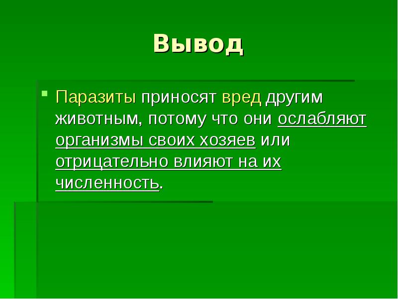 Вывод широкий. Паразитизм вывод. Паразитические простейшие вывод. Заключение о паразитизме.