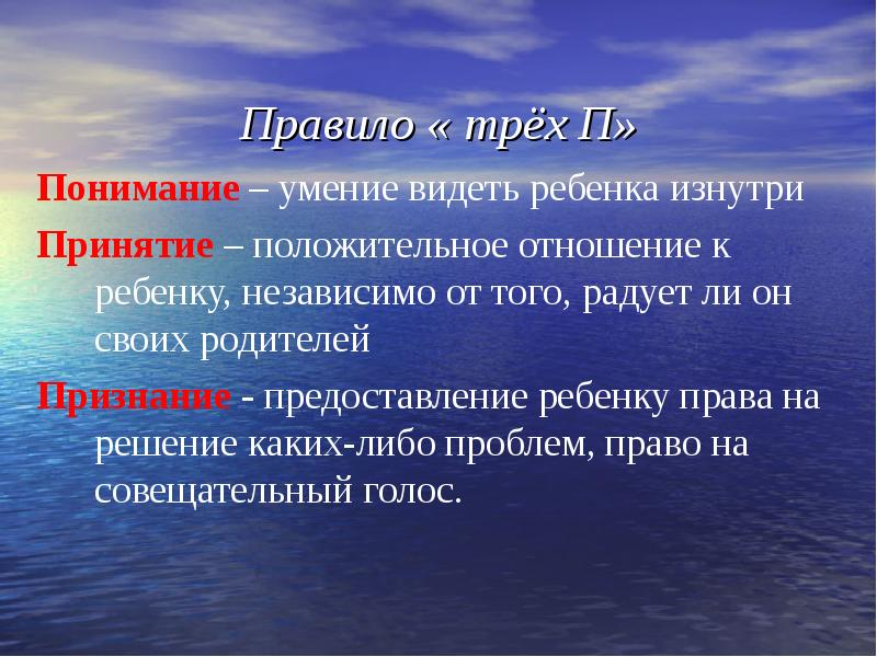 Три понимание. Правила трех п. Правило 3 п. Правило трех п в общении с ребенком. Понимание принятие признание.