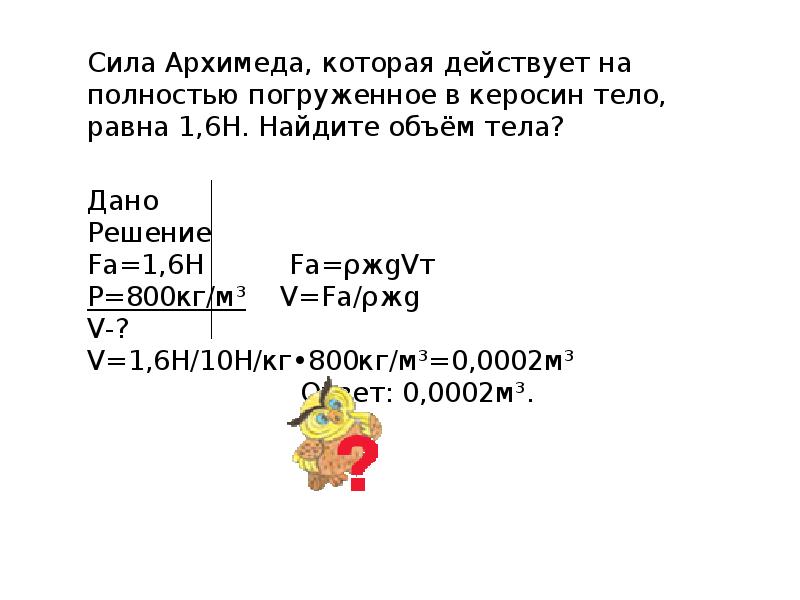 Чему равна архимедова сила действующая на тело