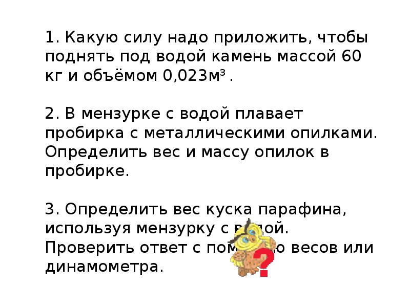 Какую силу надо. Какую силу надо приложить чтобы поднять под водой. Какую силу надо приложить чтобы поднять под во.