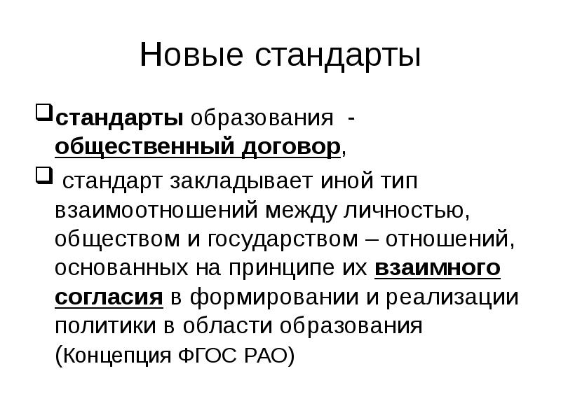 Договор стандарт. Понятие общественного договора. Общественное образование. Принцип взаимного согласия.