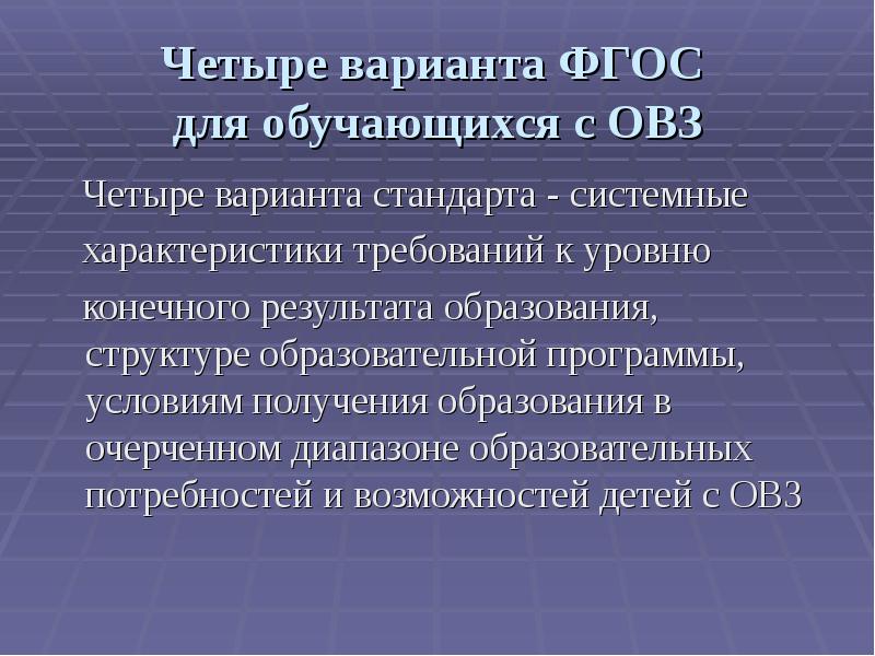 Закон об образовании коррекционное образование. Варианты ФГОС.