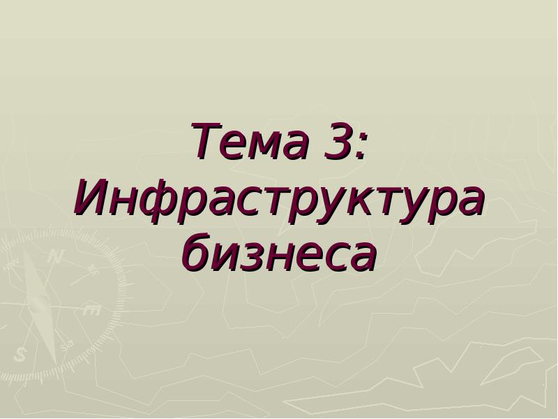 Тема 3: Инфраструктура бизнеса