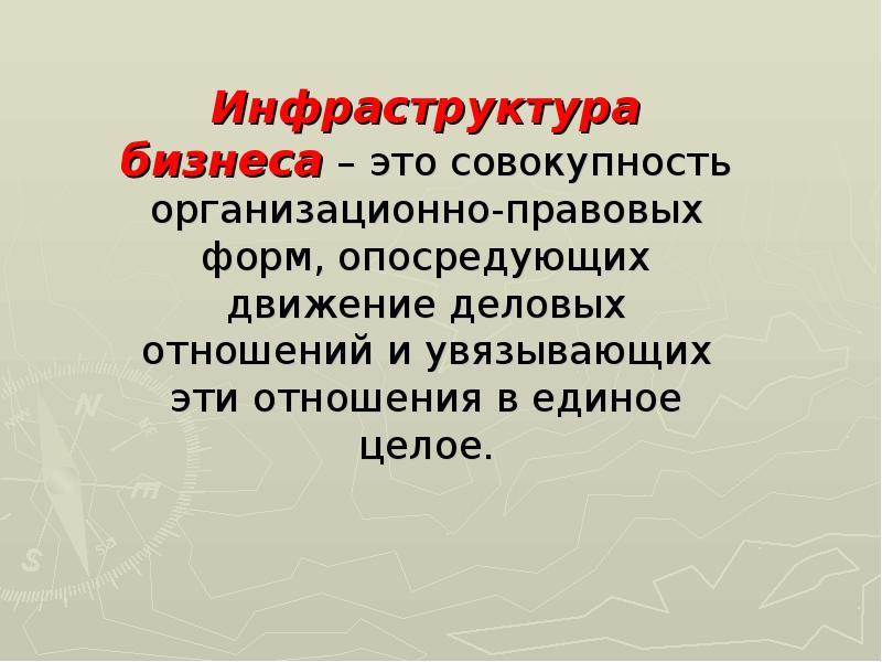 Инфраструктура бизнеса – это совокупность организационно-правовых форм, опосредующих движение деловых отношений