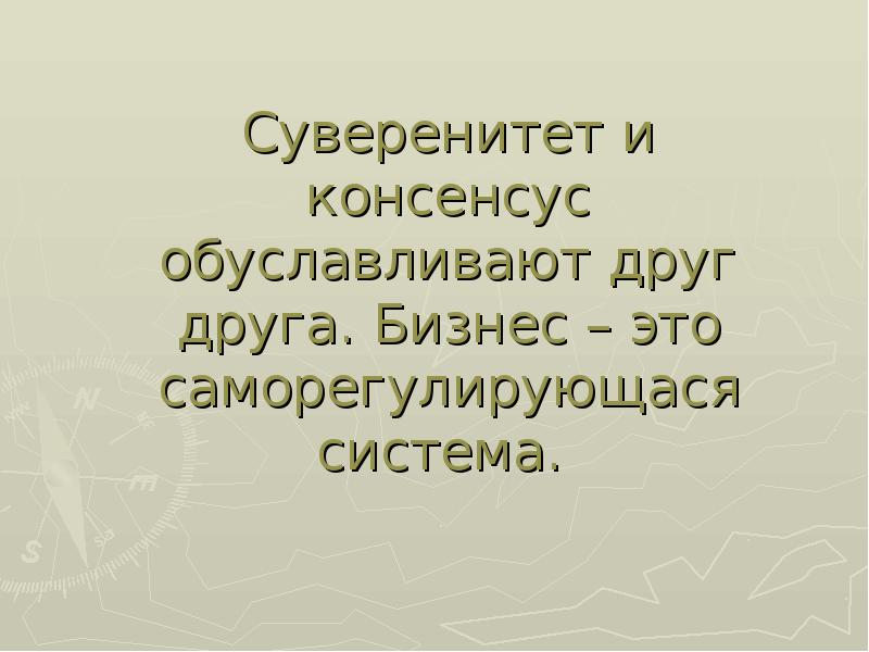 Суверенитет и консенсус обуславливают друг друга. Бизнес – это саморегулирующася система.