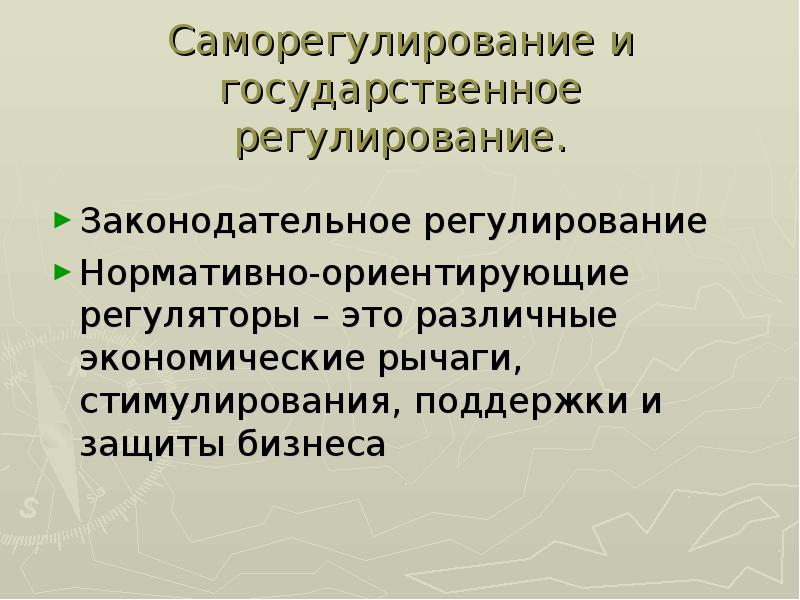 Саморегулирование и государственное регулирование. Законодательное регулирование Нормативно-ориентирующие регуляторы – это различные