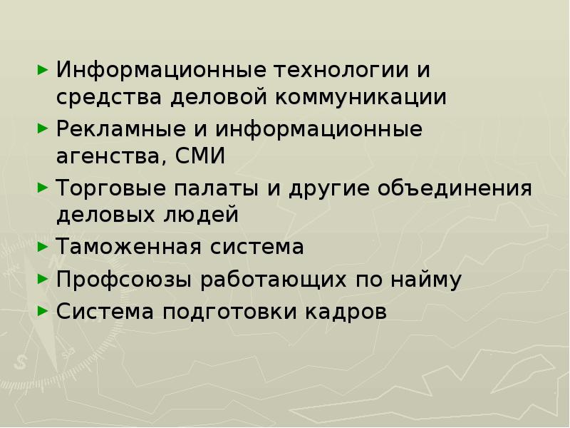 Информационные технологии и средства деловой коммуникации Информационные технологии и средства деловой