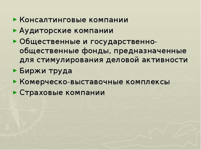 Консалтинговые компании Консалтинговые компании Аудиторские компании Общественные и государственно-общественные фонды, предназначенные