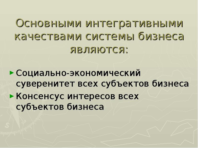 Основными интегративными качествами системы бизнеса являются: Социально-экономический суверенитет всех субъектов бизнеса 