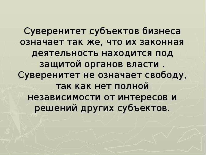Суверенитет субъектов бизнеса означает так же, что их законная деятельность находится