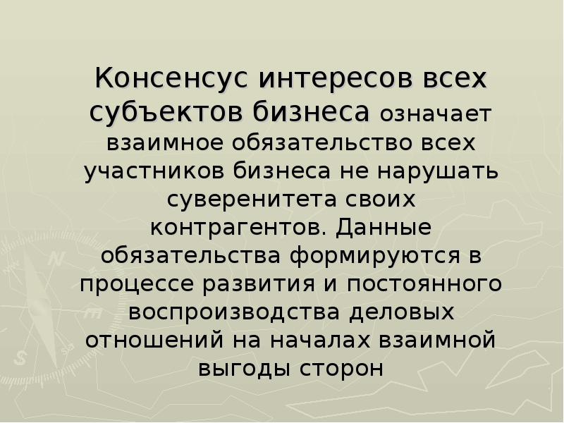 Консенсус интересов всех субъектов бизнеса означает взаимное обязательство всех участников бизнеса