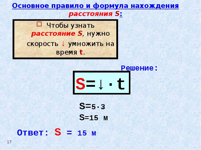 Расстояние нужно скорость умножить