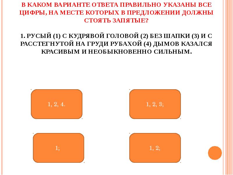 Правильно указан. Русый с кудрявой головой без шапки и с расстегнутой запятые. Русый с кудрявой головой без шапки и с расстегнутой.