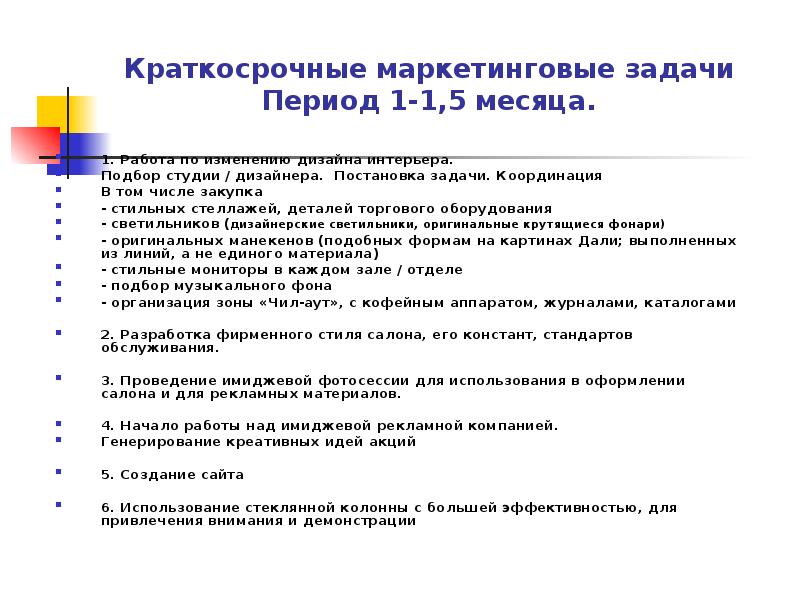 Задачи на период. Маркетинговые задачи пример. Краткосрочные маркетинговые цели и задачи. Краткосрочные цели маркетинга. Маркетинговые задачи предприятия пример.