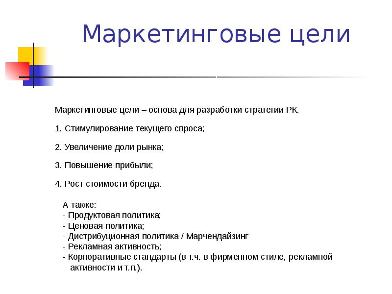 Маркетинговых целей. Цели маркетинга. Маркетинговые цели. Цели маркетинга примеры. Цели и задачи в области маркетинга пример.