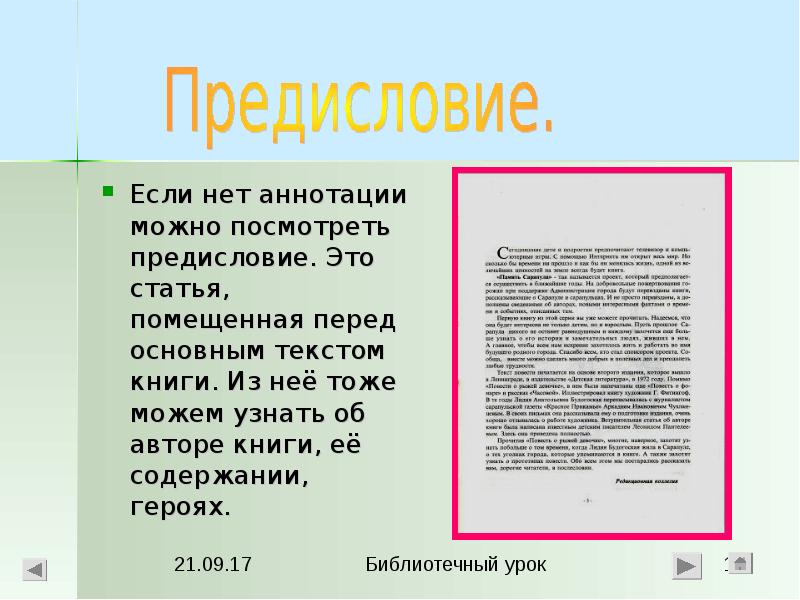 Предисловие виды. Предисловие в книге. Что такое предисловие сведения об авторе. Аннотация и предисловие. Аннотация к книге.