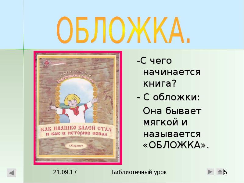 Рассказ попал. Книга начинается с обложки. С чего начинаетсяькнига. Книжка начинается с обложки библиотечный урок. С чего начинается книжка.