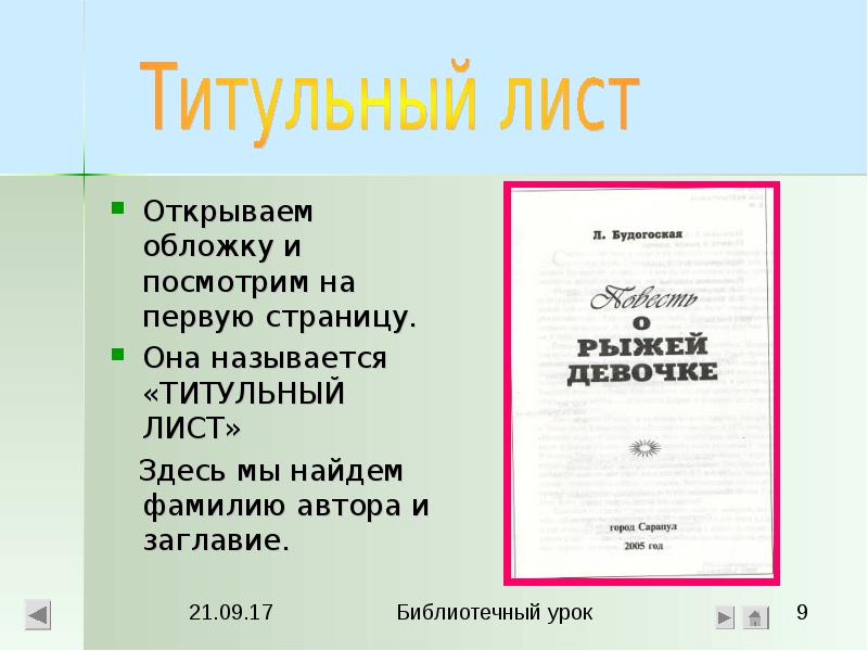 Что такое титульный лист. Титульный лист книги. Обложка для титульного листа. Как оформляется титульный лист книги. Книга титульный лист обложка.