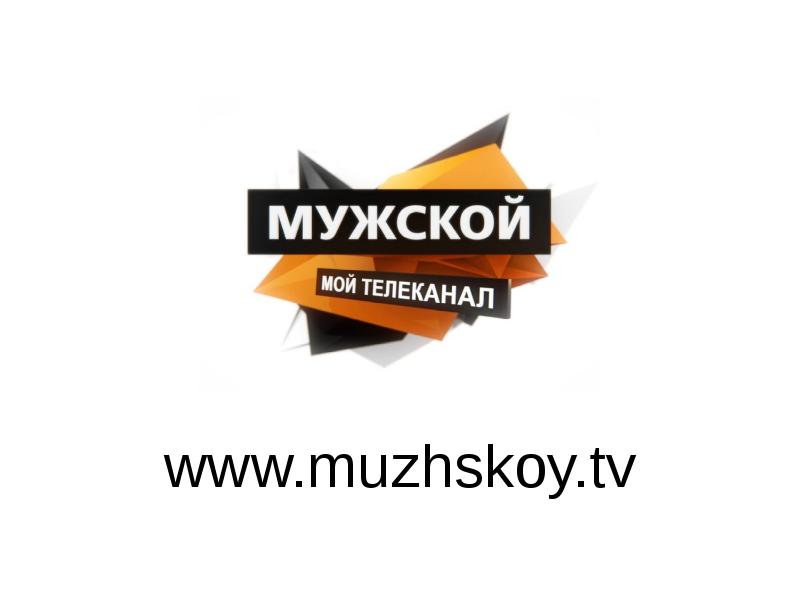 Телеканал мужской. ТВ мужской канал. Логотип канала мужской. Телеканал наше мужское логотип.